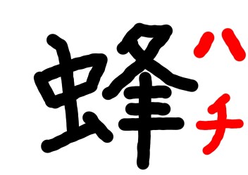 蜂！！！